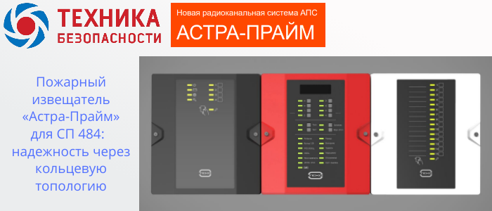 Пожарный извещатель Астра-Прайм для СП 484: обеспечивает надежность через кольцевую топологию в Новом Уренгое