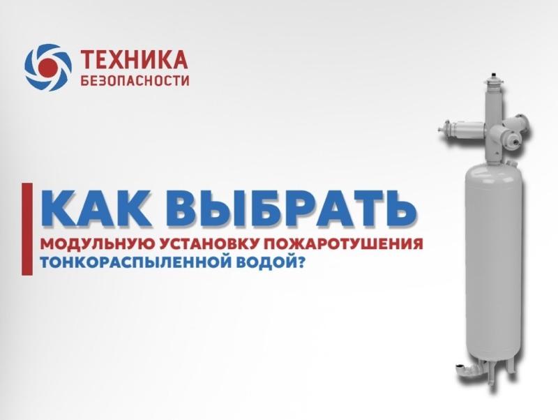 модульная установка пожаротушения тонкораспыленной водой МУПТВ-100 Тунгус