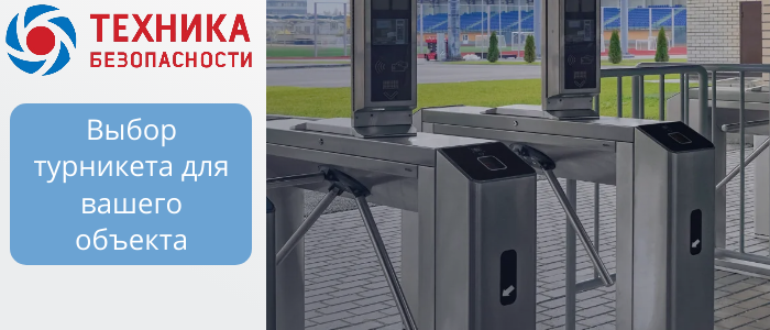 Турникеты для объектов B2B: триподы, роторные, шлюзовые, с распашными створками  в Новом Уренгое 