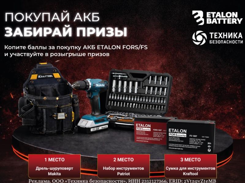 Акция ETALON BATTERY — покупай аккумуляторы ETALON FORS и FS и выигрывай призы