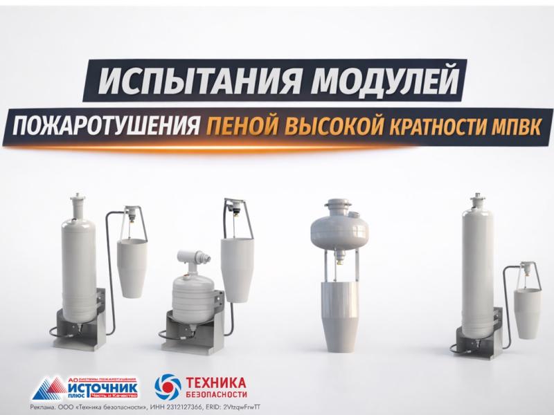 Модули пожаротушения МППВК на испытаниях