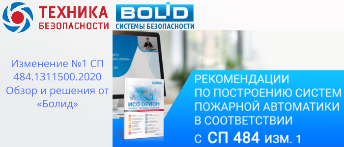 Изменение №1 СП 484.1311500.2020: Адаптация решений от «Болид» для новых требований в Новом Уренгое, доставка из Краснодара